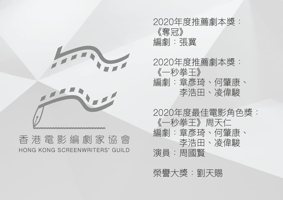 編劇 張冀 憑《奪冠》獲得 香港電影編劇家協會 2020年度推薦劇本獎<br />
陳可辛導演代表領取獎座及即場舉行電影對談直播